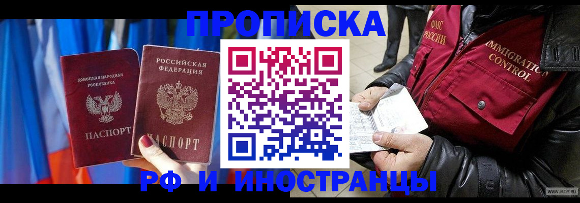 прописка регистрация в России