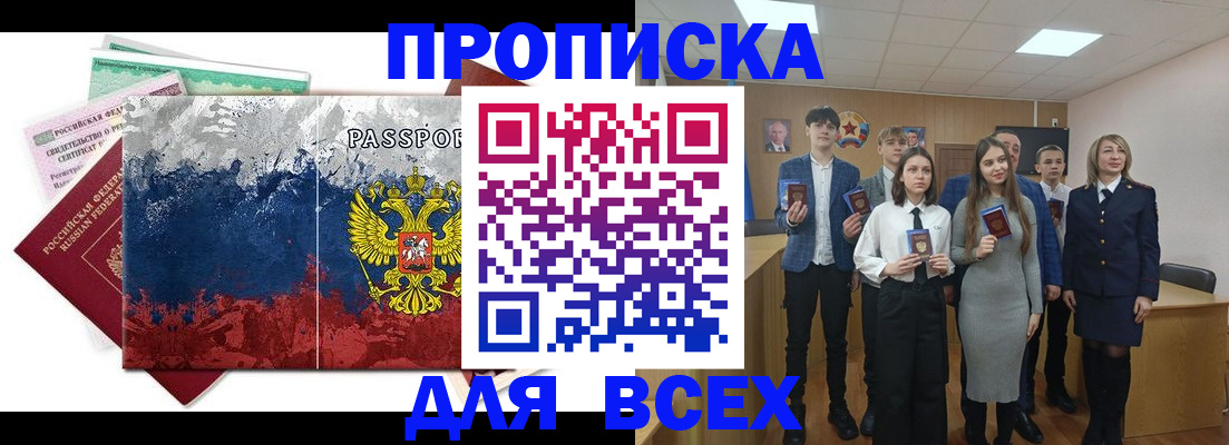 купить прописку в России